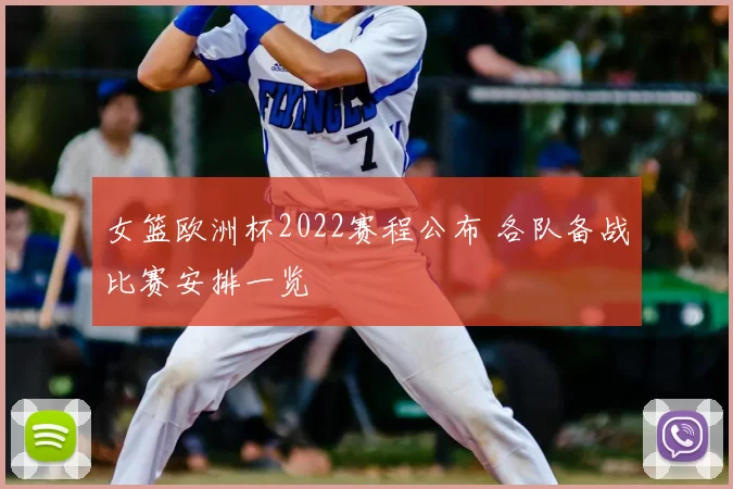 女篮欧洲杯2022赛程公布 各队备战比赛安排一览