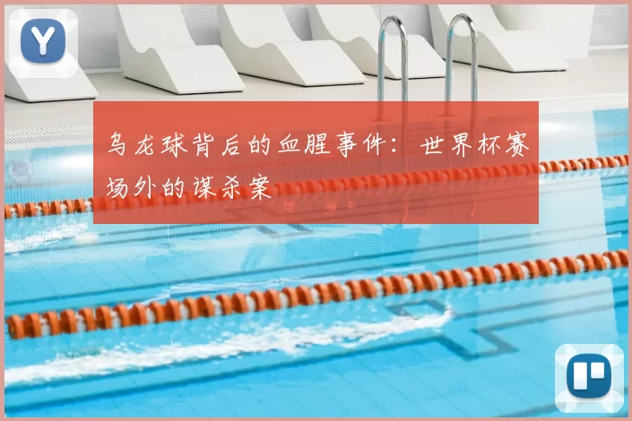 乌龙球背后的血腥事件:世界杯赛场外的谋杀案