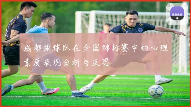 成都排球队在全国锦标赛中的心理素质表现分析与反思