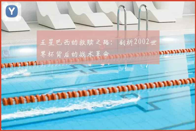 五星巴西的救赎之路:剖析2002世界杯背后的战术革命