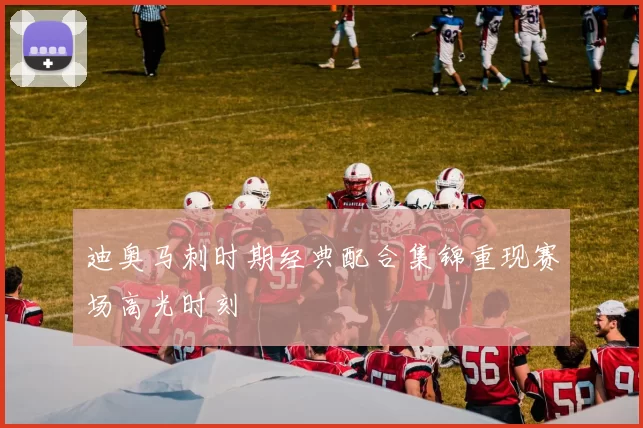 迪奥马刺时期经典配合集锦重现赛场高光时刻