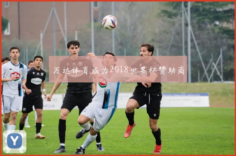 万达体育成为2018世界杯赞助商