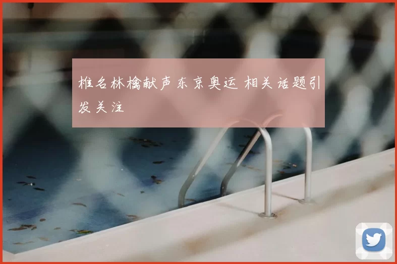 椎名林檎献声东京奥运 相关话题引发关注