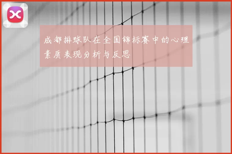 成都排球队在全国锦标赛中的心理素质表现分析与反思
