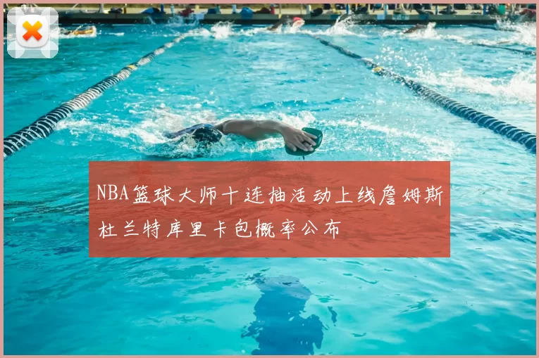 NBA篮球大师十连抽活动上线詹姆斯杜兰特库里卡包概率公布