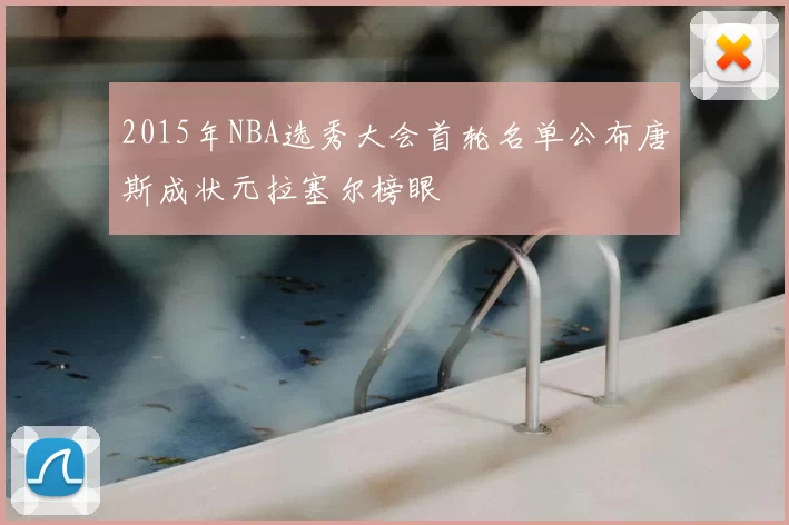 2015年NBA选秀大会首轮名单公布唐斯成状元拉塞尔榜眼