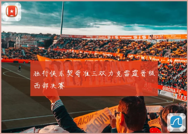 独行侠东契奇准三双力克雷霆晋级西部决赛