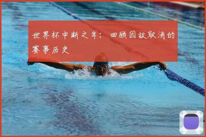 世界杯中断之年:回顾因故取消的赛事历史