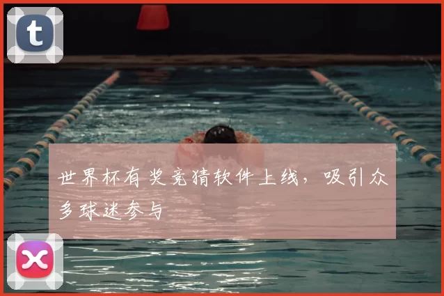 世界杯有奖竞猜软件上线，吸引众多球迷参与
