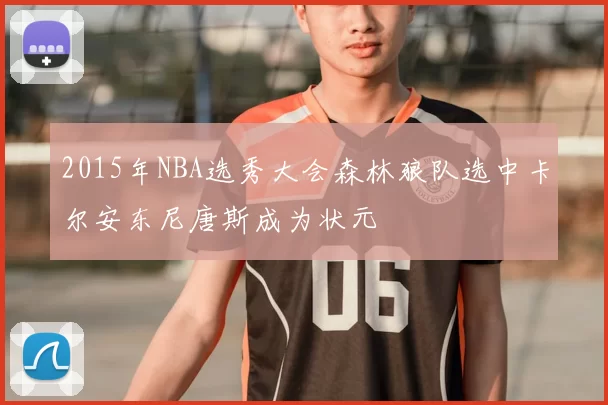 2015年NBA选秀大会森林狼队选中卡尔安东尼唐斯成为状元