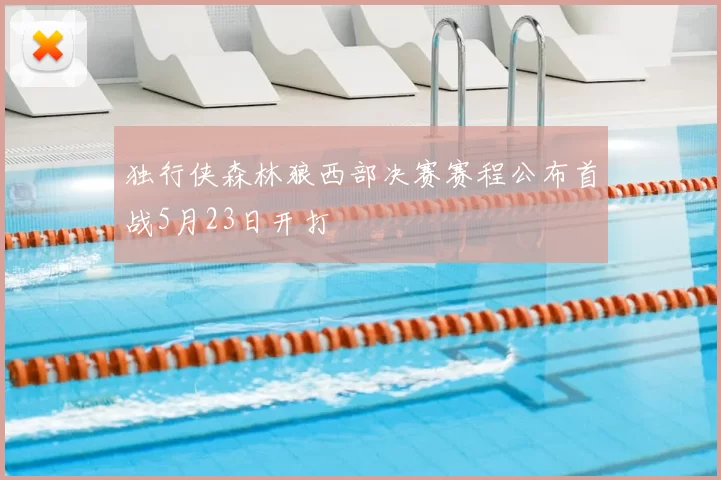 独行侠森林狼西部决赛赛程公布首战5月23日开打