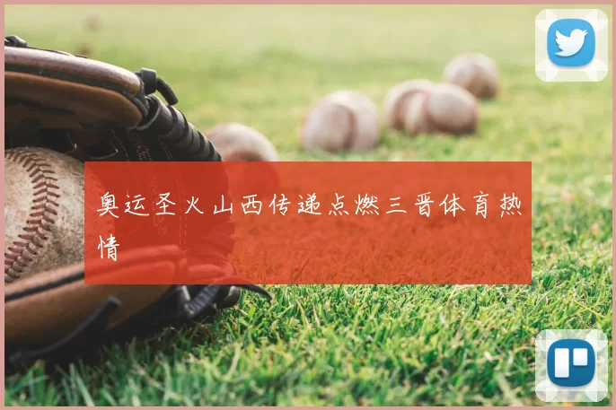 奥运圣火山西传递点燃三晋体育热情