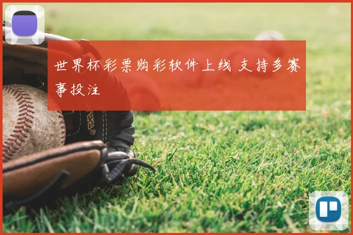 世界杯彩票购彩软件上线 支持多赛事投注