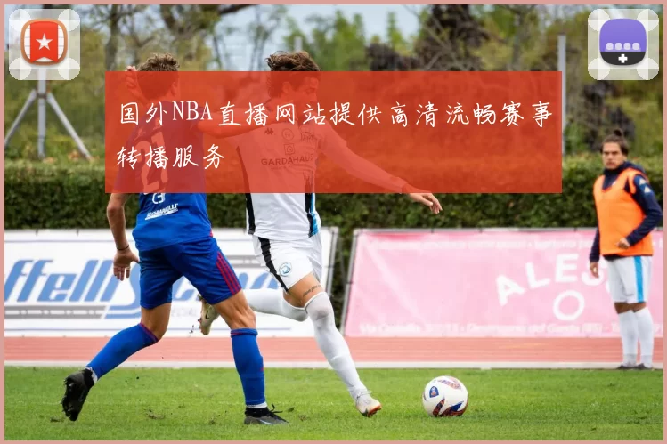 国外NBA直播网站提供高清流畅赛事转播服务