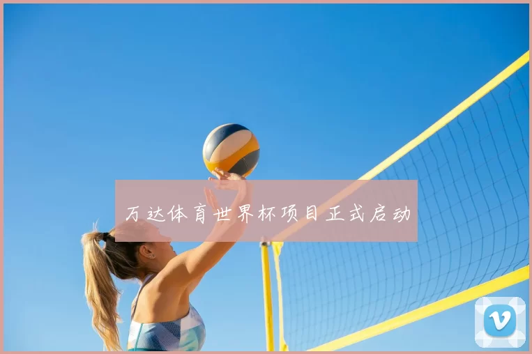 万达体育世界杯项目正式启动