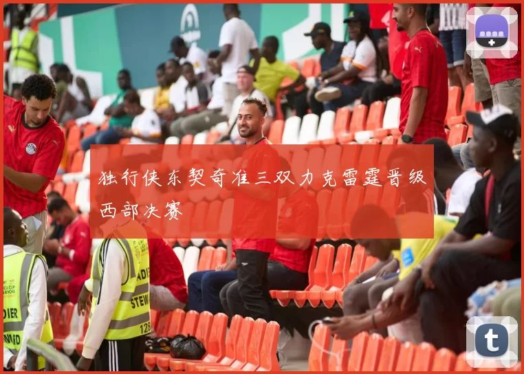 独行侠东契奇准三双力克雷霆晋级西部决赛