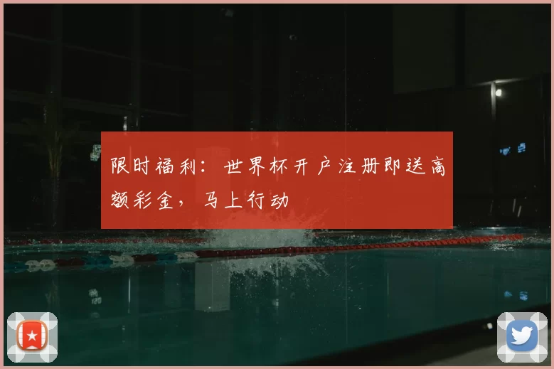 限时福利:世界杯开户注册即送高额彩金,马上行动
