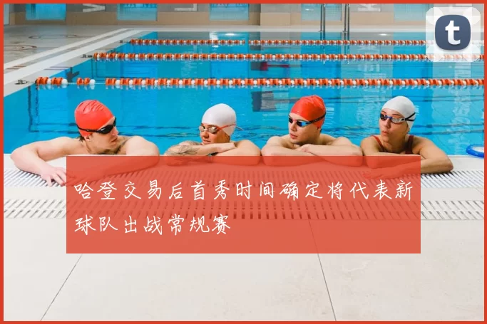 哈登交易后首秀时间确定将代表新球队出战常规赛