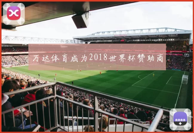 万达体育成为2018世界杯赞助商