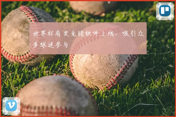 世界杯有奖竞猜软件上线,吸引众多球迷参与