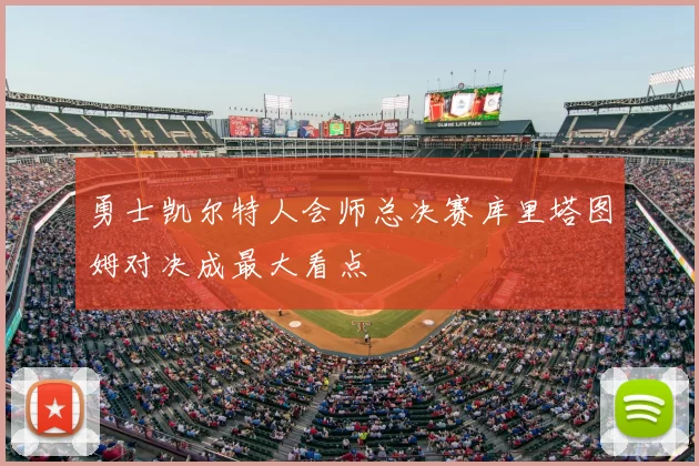 勇士凯尔特人会师总决赛库里塔图姆对决成最大看点