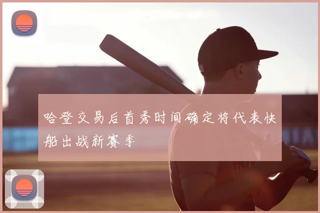哈登交易后首秀时间确定将代表快船出战新赛季