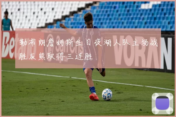 勒布朗詹姆斯生日夜湖人队主场战胜灰熊取得三连胜