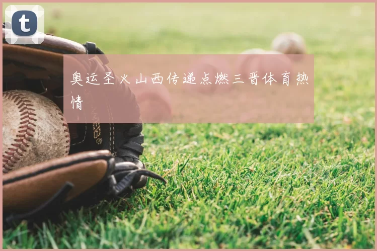 奥运圣火山西传递点燃三晋体育热情