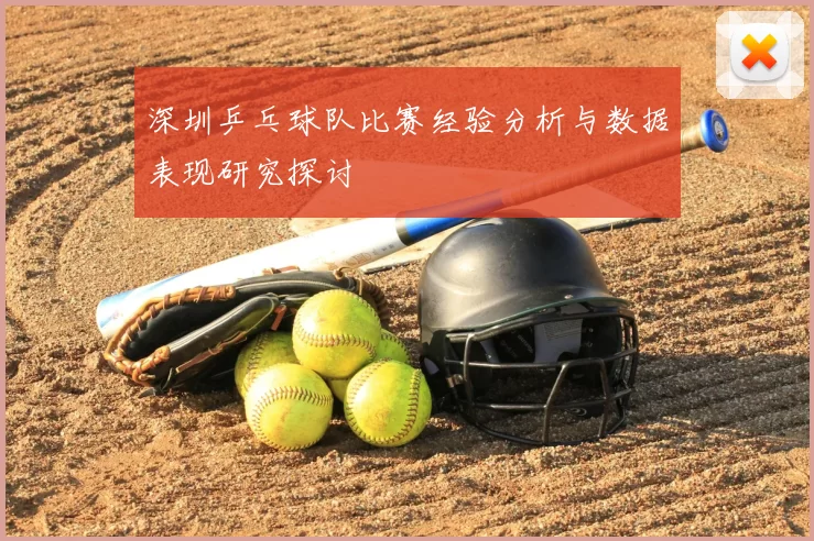 深圳乒乓球队比赛经验分析与数据表现研究探讨