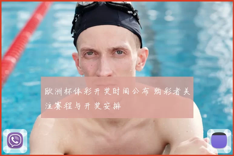 欧洲杯体彩开奖时间公布 购彩者关注赛程与开奖安排