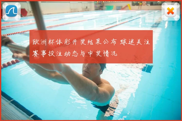 欧洲杯体彩开奖结果公布 球迷关注赛事投注动态与中奖情况