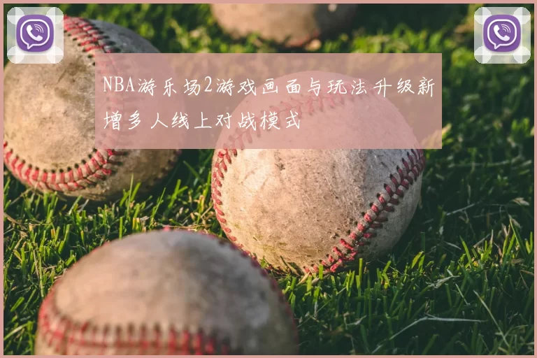 NBA游乐场2游戏画面与玩法升级新增多人线上对战模式