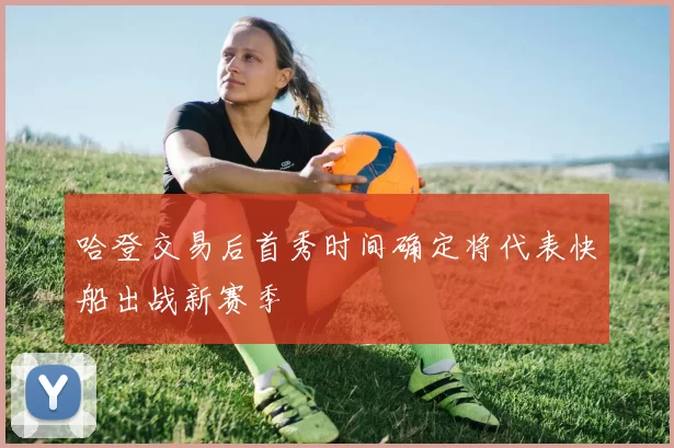 哈登交易后首秀时间确定将代表快船出战新赛季