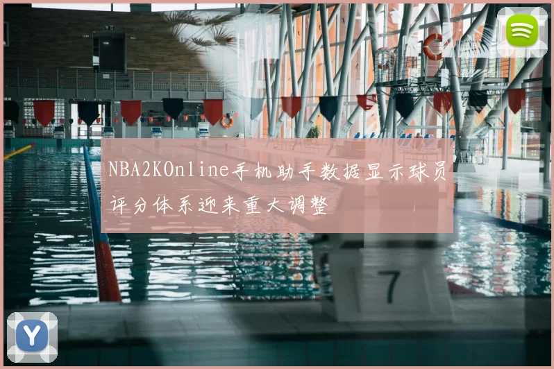 NBA2KOnline手机助手数据显示球员评分体系迎来重大调整