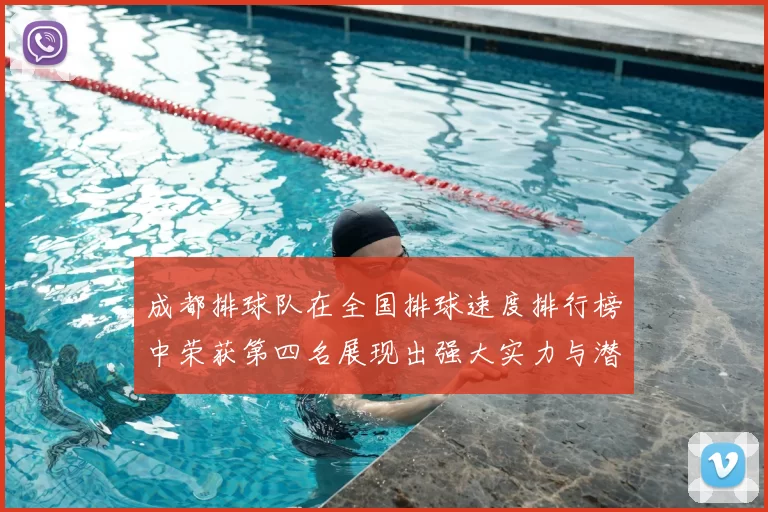 成都排球队在全国排球速度排行榜中荣获第四名展现出强大实力与潜力